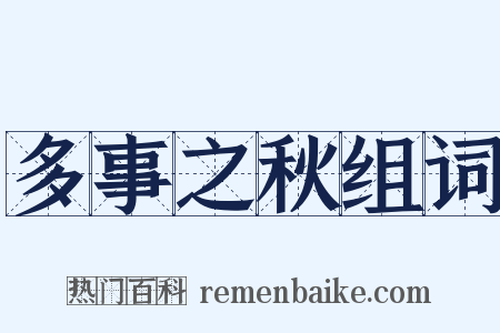 多事之秋组词是什么意思的图片